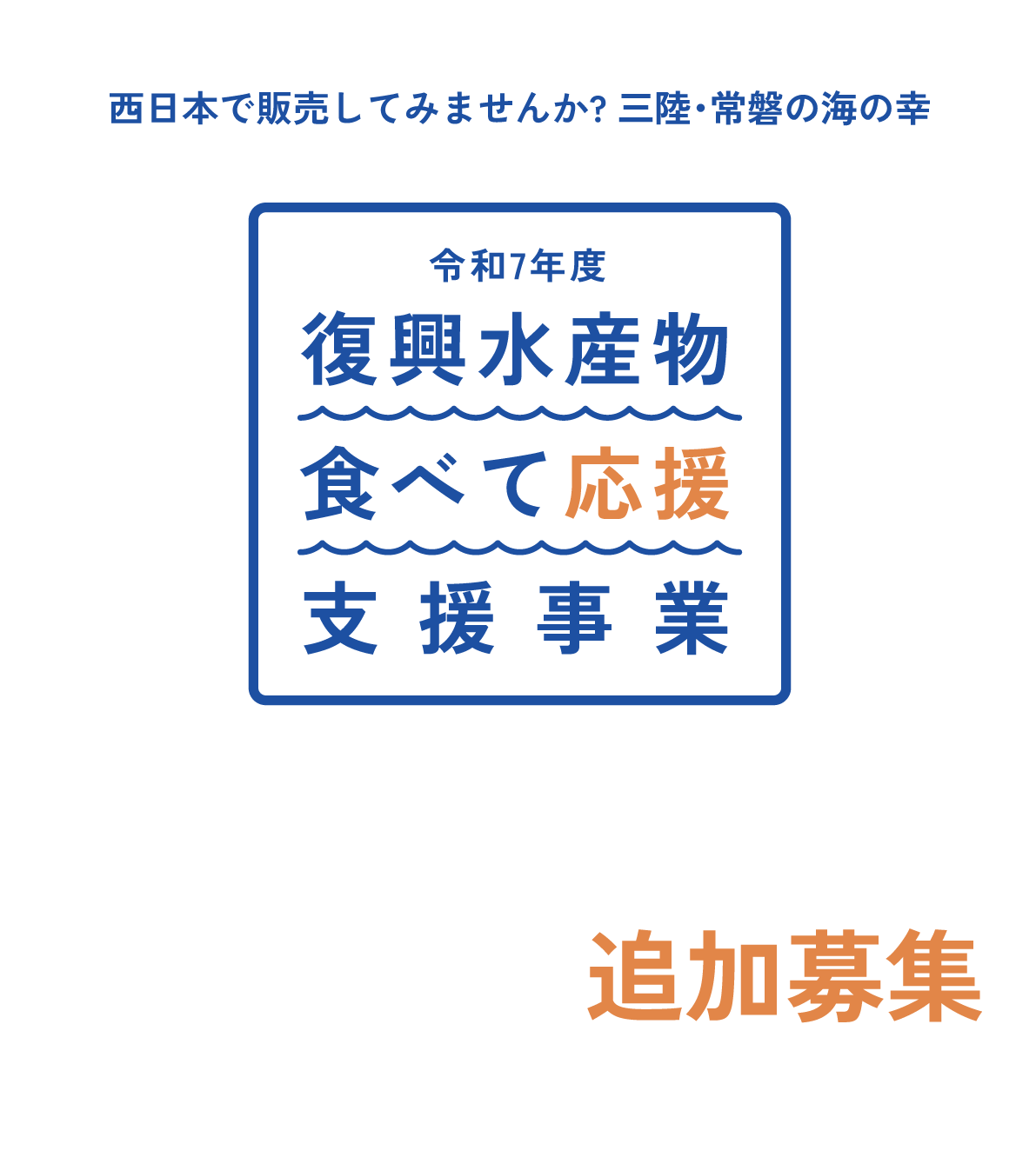 復興水産物「食べて応援」支援事業の公式サイト | 水産庁