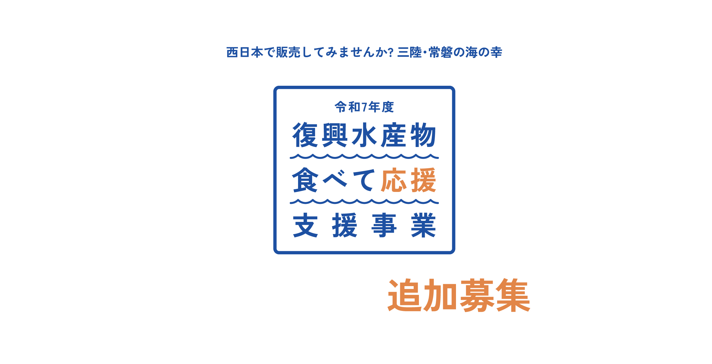 復興水産物「食べて応援」支援事業の公式サイト | 水産庁